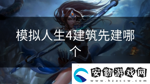 模擬人生4建筑先建哪個