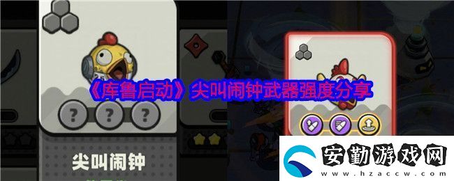庫魯啟動(dòng)尖叫鬧鐘武器強(qiáng)度分享