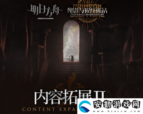明日方舟傀影與猩紅孤鉆擴(kuò)展二介紹