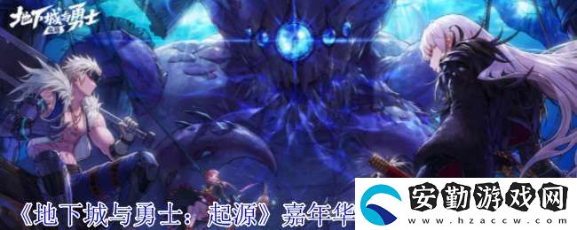 地下城與勇士起源嘉年華+13強化券怎么領(lǐng)