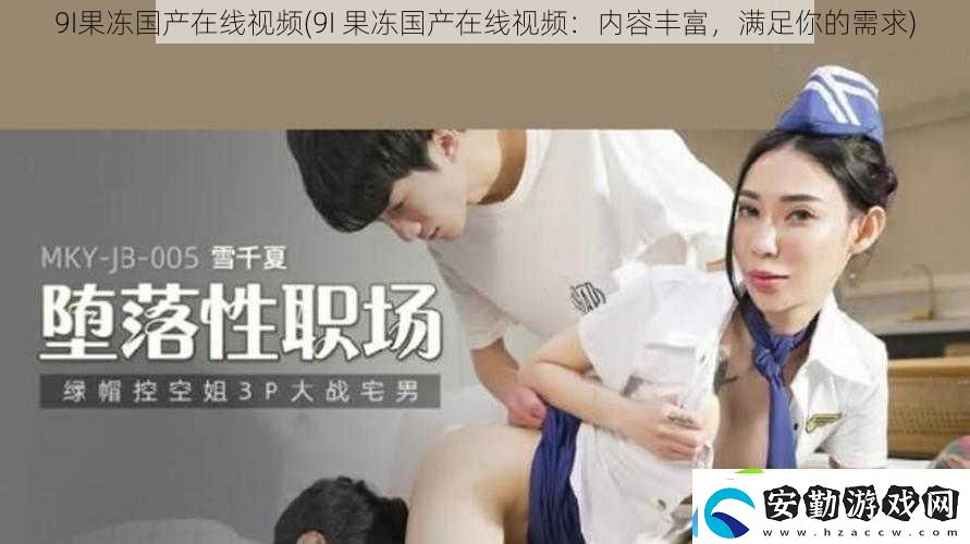 9I果凍國產(chǎn)在線