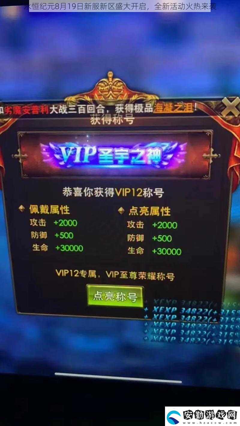 永恒紀(jì)元8月19日新服新區(qū)盛大開啟全新活動火熱來襲