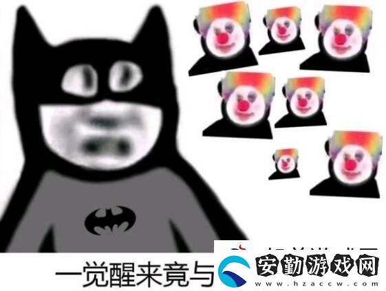 原來我才是小丑意思、含義、出處介紹