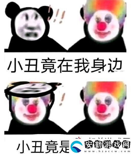 原來我才是小丑意思、含義、出處介紹