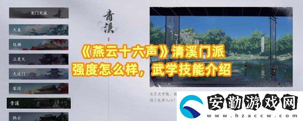 燕云十六聲清溪門派技能是什么怎么用