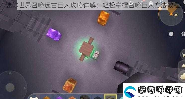 迷你世界召喚遠古巨人攻略詳解