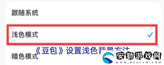 豆包怎么設置淺色顏色