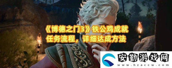 博德之門(mén)3鐵公雞成就怎么達(dá)成