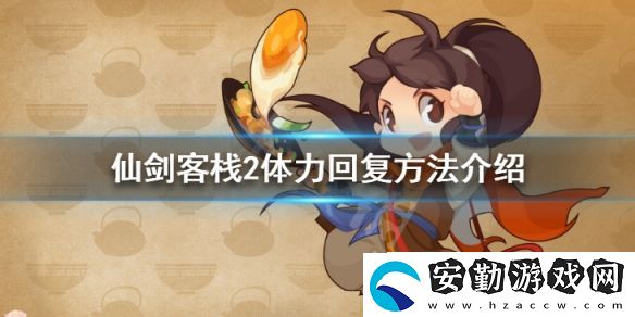仙劍客棧2體力怎么恢復