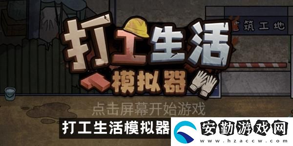 打工生活模擬器刮刮樂攻略