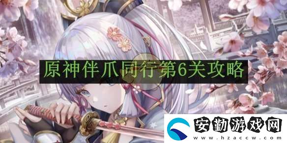 原神伴爪同行第6關攻略