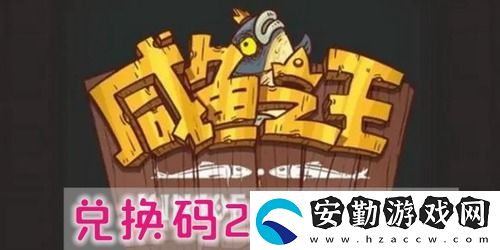 咸魚之王兌換碼2024年最新
