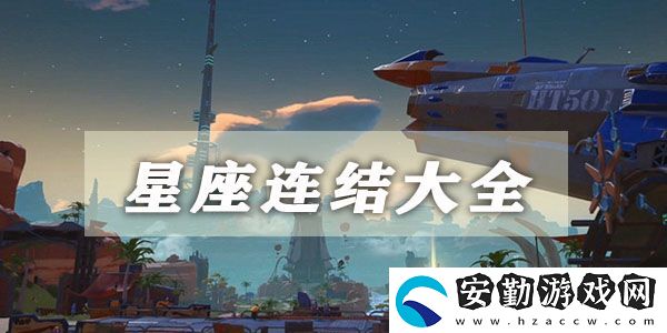 幻塔星座連結(jié)大全