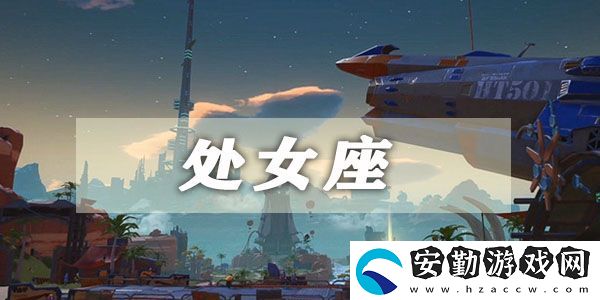 幻塔處女座星座連結攻略