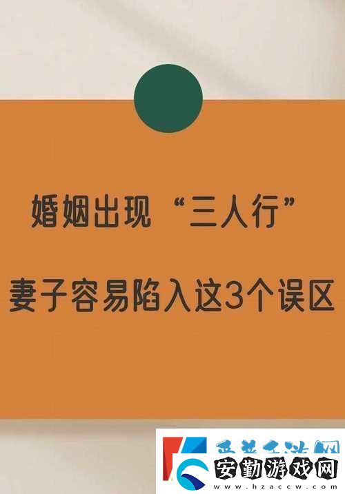 妻子同意可以三個人一起住嗎
