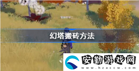 幻塔手游怎么搬磚