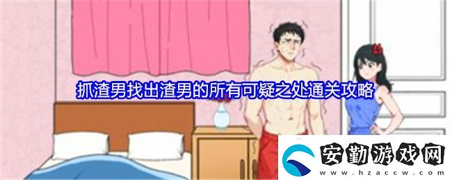 就我眼神好抓渣男找出渣男的所有可疑之處通關(guān)攻略