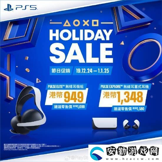 PS5游戲配件年末優(yōu)惠活動開啟！耳機游戲手柄都打折