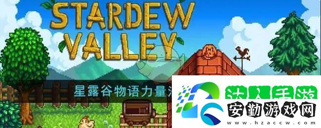 星露谷物語力量法杖任務怎么做