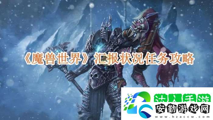 魔獸世界匯報狀況任務攻略