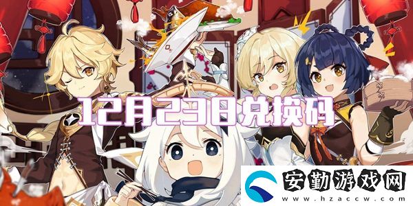 2021原神12月23日兌換碼