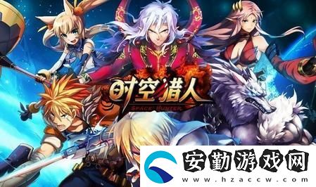時空獵人斬魂怎么玩