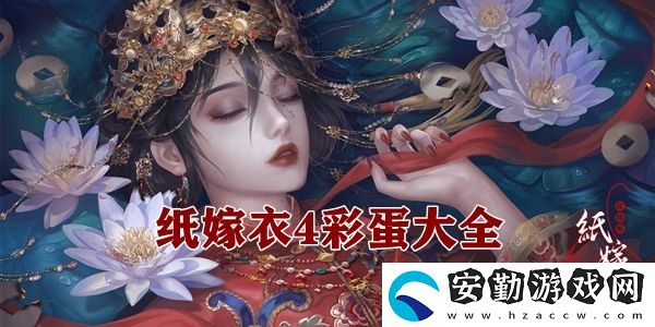 紙嫁衣4彩蛋大全