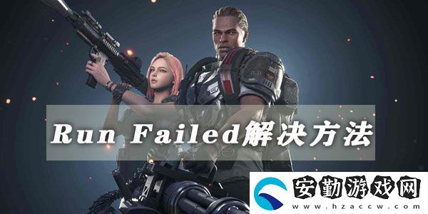超級(jí)人類運(yùn)行失敗runfailed解決方法介紹
