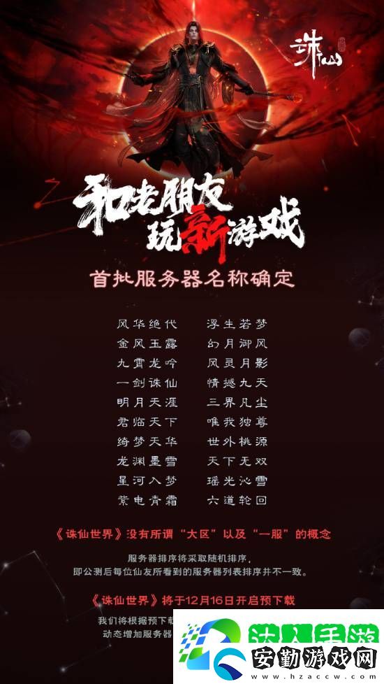 誅仙世界首批服務器包含