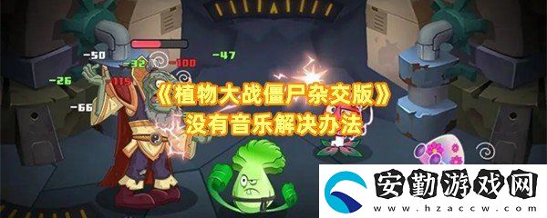 植物大戰(zhàn)僵尸雜交版沒有聲音怎么回事