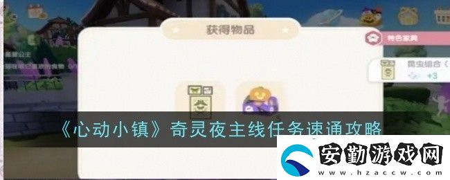 心動(dòng)小鎮(zhèn)奇靈夜主線任務(wù)速通攻略