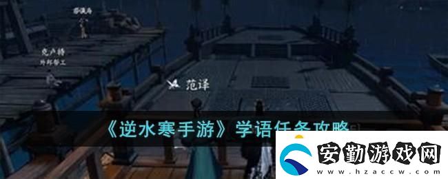 逆水寒手游學語任務(wù)攻略
