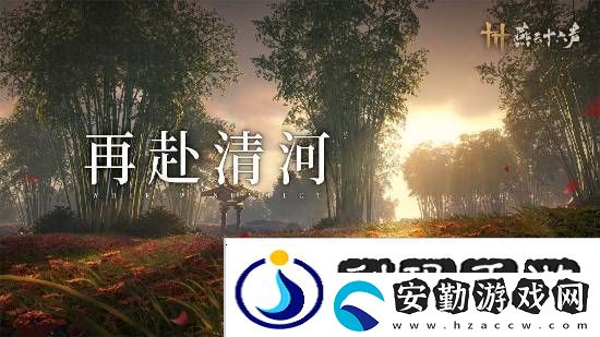 燕云十六聲本周公布公測日期！清河區(qū)域迎來大量優(yōu)化