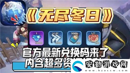 無盡冬日禮包兌換碼有哪些