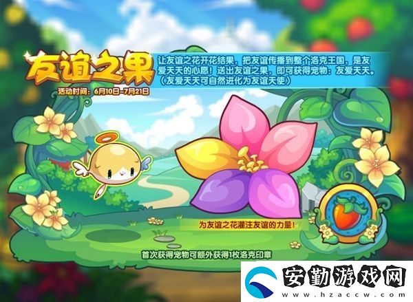 洛克王國友誼之果活動(dòng)介紹