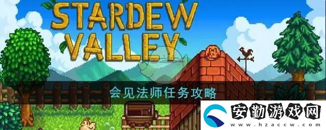 星露谷物語會(huì)見法師任務(wù)怎么做