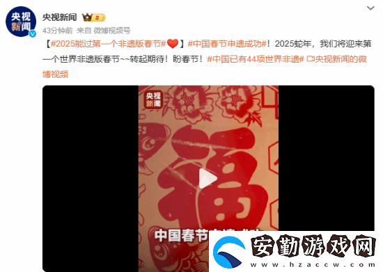 中國春節(jié)申遺成功！我國世界非遺總數(shù)居世界第一