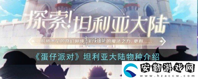 蛋仔派對坦利亞大陸有哪些物種