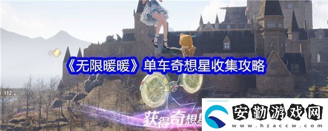 無(wú)限暖暖單車(chē)奇想星怎么收集單車(chē)奇想星收集攻略