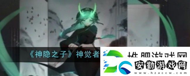 神隱之子神覺(jué)者楠先生角色圖鑒