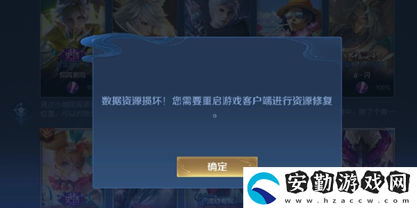 王者榮耀數(shù)據(jù)資源損壞您需要重啟客戶端進行資源修復解決方法