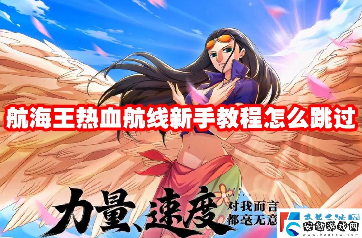 航海王熱血航線新手教程怎么跳過(guò)