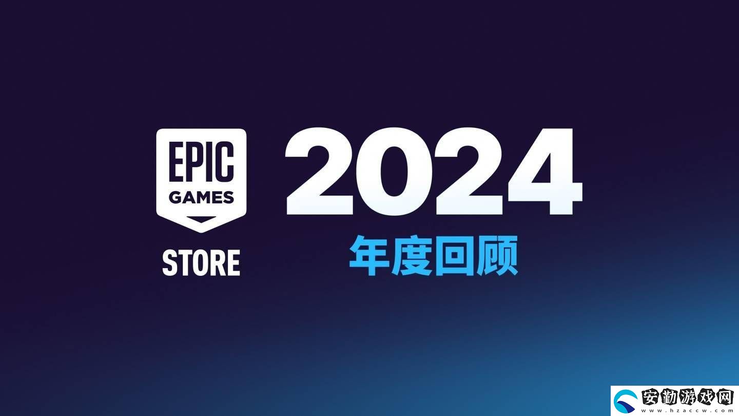 Epic商城大變身！今年起自助發(fā)布工具將向非游戲應用開放