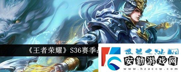 王者榮耀S36賽季戰(zhàn)令返場(chǎng)皮膚有哪些