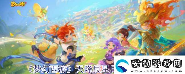 夢(mèng)幻西游天降辰星日常活動(dòng)怎么做