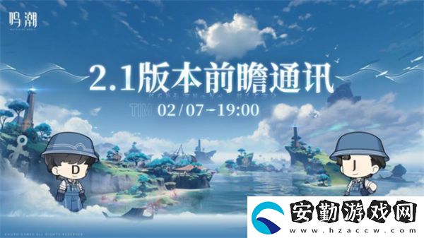 鳴潮2.1前瞻直播兌換碼一覽