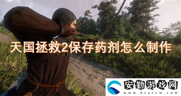 天國(guó)拯救2保存藥劑怎么制作
