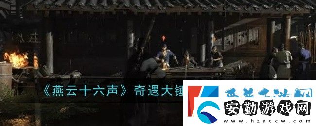 燕云十六聲奇遇大錘小錘任務(wù)怎么完成