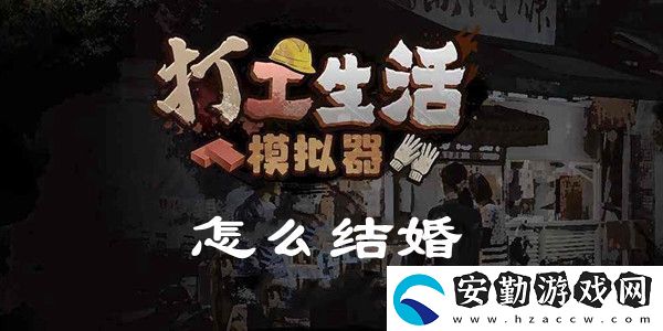 打工生活模擬器怎么結婚