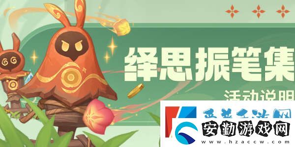 原神繹思振筆集活動(dòng)怎么玩